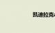 凯迪拉克atsl通病