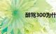 醉驾300为什么还判缓刑