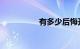 有多少后悔开洗车店的
