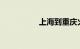 上海到重庆火车时刻表