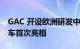 GAC 开设欧洲研发中心 Barchetta EV 概念车首次亮相