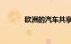 欧洲的汽车共享是如何工作的