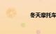 冬天摩托车打不着火