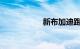 新布加迪跑车被确认