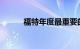 福特年度最重要的汽车刚刚到货