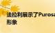 法拉利展示了Purosangue超级SUV的部分形象