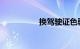换驾驶证色弱会吊销吗