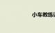 小车教练证怎么考