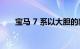 宝马 7 系以大胆的新外观进入第七代