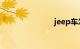 jeep车怎么样