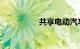 共享电动汽车怎么收费