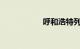 呼和浩特列车时刻表