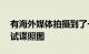 有海外媒体拍摄到了一组标致全新SUV的路试谍照图