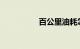 百公里油耗怎么算公式