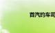 首汽约车司机挣钱吗