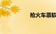 抢火车票软件哪个好