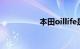 本田oillife是什么意思
