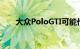 大众PoloGTI可能作为CBU抵达市场