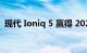 现代 Ioniq 5 赢得 2022 年世界年度汽车奖