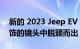 新的 2023 Jeep EV 跨界车在第一次毫不掩饰的镜头中脱颖而出