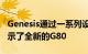 Genesis通过一系列设计效果图向在线观众展示了全新的G80