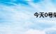 今天0号柴油价格