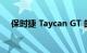 保时捷 Taycan GT 的功率超过 746kW