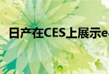 日产在CES上展示e4ORCE全轮驱动电动车