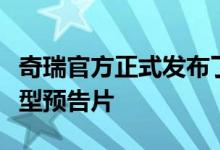 奇瑞官方正式发布了奇瑞iCar生态的第二款车型预告片