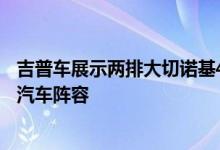 吉普车展示两排大切诺基4xe承诺到2025年提供完整的电动汽车阵容