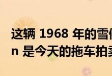 这辆 1968 年的雪佛兰克尔维特 Sportwagen 是今天的拖车拍卖精选