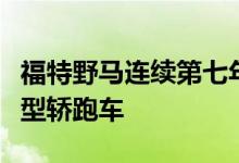 福特野马连续第七年成为世界上最畅销的运动型轿跑车