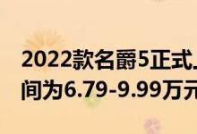 2022款名爵5正式上市共推出7款车型售价区间为6.79-9.99万元
