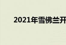 2021年雪佛兰开拓者评论一切都有点