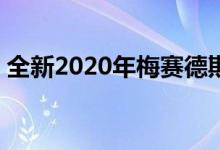全新2020年梅赛德斯奔驰GLA小型SUV亮相