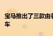 宝马推出了三款由著名定制师打造的独特摩托车