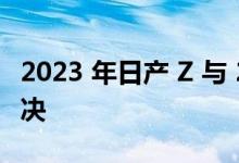 2023 年日产 Z 与 2022 年福特野马的性能对决