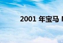 2001 年宝马 M 跑车的驾驶测评