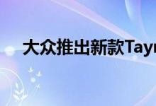大众推出新款Tayron X双门轿跑车SUV