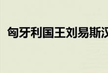 匈牙利国王刘易斯汉密尔顿瞄准第九场胜利