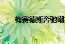 梅赛德斯奔驰嘲笑概念化的EQS原型