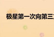 极星第一次向第三方供应电池和充电系统