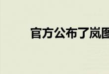 官方公布了岚图FREE DNA预告图