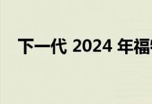 下一代 2024 年福特野马的内部图像出现