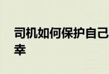 司机如何保护自己免受道路上的 2 个夏季不幸