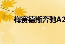 梅赛德斯奔驰A250轿车售价$53000