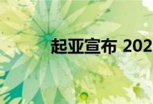 起亚宣布 2023 款碲化物的定价