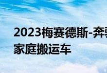2023梅赛德斯-奔驰EQS SUV是生态全尺寸家庭搬运车