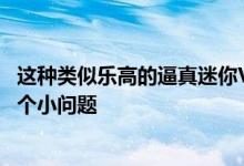这种类似乐高的逼真迷你V8引擎是为减速机设计的但它有一个小问题