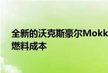 全新的沃克斯豪尔Mokka提高了空气动力学效率并降低了燃料成本